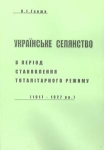 Українське селянство в період становлення тоталітарного режиму (1917 – 1927 рр.)