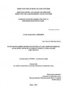 Трансформаційні процеси в країнах ради співробітництва арабських держав Затоки в умовах глобалізації (2001-2010 рр.)