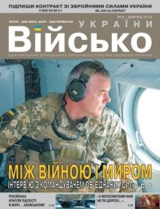 Журнал «Військо України» 2018, №10 (216)