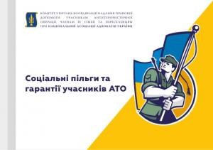 Посібник «Соціальні пільги та гарантії учасників АТО»