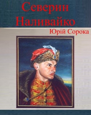 Повість «Северин Наливайко»