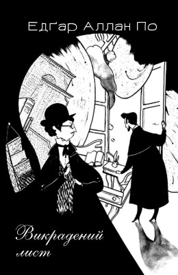 23488 po edgar vykradenyi lyst завантажити в PDF, DJVU, Epub, Fb2 та TxT форматах