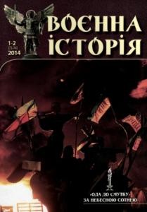 Журнал «Воєнна історія» 2014, №1-2 (73-74)