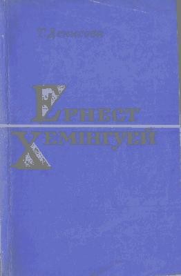 Ернест Хемінгуей 1 23495 denysova tamara ernest kheminhuei завантажити в PDF, DJVU, Epub, Fb2 та TxT форматах