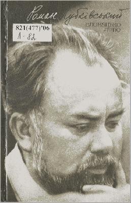 23498 lubkivskyi roman slovatske lito zbirka завантажити в PDF, DJVU, Epub, Fb2 та TxT форматах