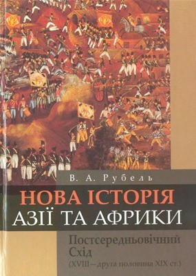 23500 rubel vadym nova istoriia azii ta afryky postserednovichnyi skhid xviii druha polovyna xix st завантажити в PDF, DJVU, Epub, Fb2 та TxT форматах