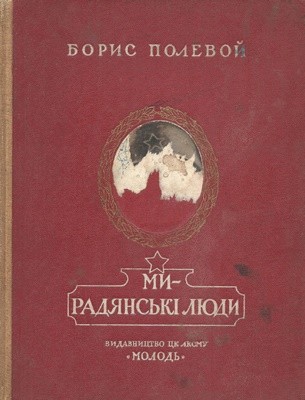 Ми – радянські люди (збірка)