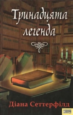 23506 diane setterfield trynadtsiata lehenda завантажити в PDF, DJVU, Epub, Fb2 та TxT форматах