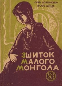 2351 dobrianska korenets olha zshytok maloho monhola завантажити в PDF, DJVU, Epub, Fb2 та TxT форматах