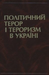 Політичний терор і тероризм в Україні. XIX–XX ст. Історичні нариси