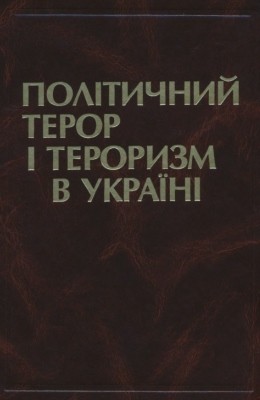 Політичний терор і тероризм в Україні. XIX–XX ст. Історичні нариси 1 Політичний терор і тероризм в Україні. XIX–XX ст. Історичні нариси