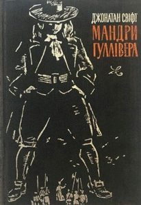 Роман «Мандри Гуллівера (вид. 1965)»