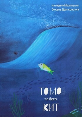 23513 drachkovska oksana tomo ta yoho kyt завантажити в PDF, DJVU, Epub, Fb2 та TxT форматах