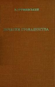 23514 hrushevskyi pochatky hromadianstva henetychna sotsiolohiia завантажити в PDF, DJVU, Epub, Fb2 та TxT форматах