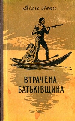 Роман «Втрачена батьківщина»