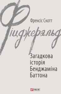 Загадкова історія Бенджаміна Баттона (збірка)