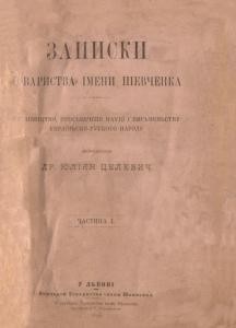 Журнал «Наукове товариство імені Шевченка» Записки. Том 001