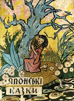 Японські казки