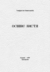 Оповідання «Осіннє листя»