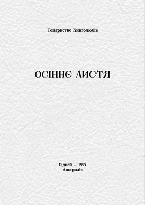 Оповідання «Осіннє листя»