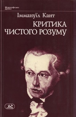 Критика чистого розуму 1 23527 kant immanuel krytyka chystoho rozumu завантажити в PDF, DJVU, Epub, Fb2 та TxT форматах
