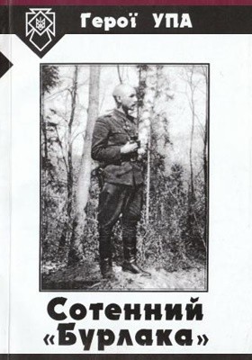 Сотенний «Бурлака»