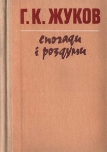 Спогади і роздуми у двох томах. Том 2 (вид. 1990)