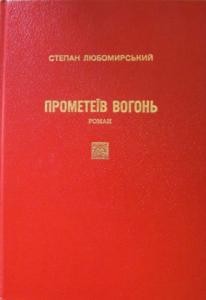 23533 liubomyrskyi stepan prometeiv vohon завантажити в PDF, DJVU, Epub, Fb2 та TxT форматах