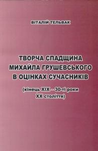 23534 telvak vitalii tvorcha spadschyna mykhaila hrushevskoho v otsinkakh suchasnykiv kinets xix 30 ti roky xx stolitti завантажити в PDF, DJVU, Epub, Fb2 та TxT форматах