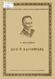 Оповідання «Ліси й пасовиська»