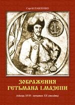 23539 pavlenko serhii zobrazhennia hetmana i mazepy kinets xvii pochatok khkh stolit завантажити в PDF, DJVU, Epub, Fb2 та TxT форматах