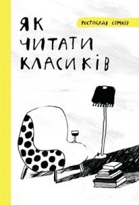 Як читати класиків