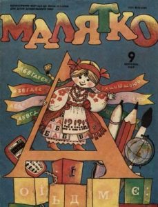 Журнал «Малятко» 1989, №09 (357)