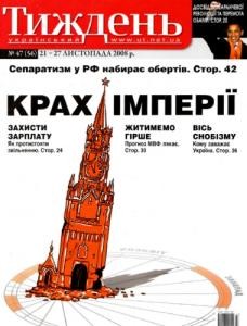 23544 ukrainskyi tyzhden 2008 n47 56 krakh imperii завантажити в PDF, DJVU, Epub, Fb2 та TxT форматах