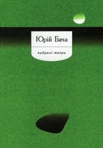 Роман «Вибрані твори: Проза, поезії, драматична поема (збірка)»