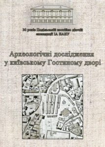 Археологічні дослідження у київському Гостиному дворі