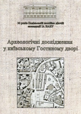 23550 ivakin vsevolod arkheolohichni doslidzhennia u kyivskomu hostynomu dvori завантажити в PDF, DJVU, Epub, Fb2 та TxT форматах