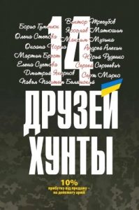 14 друзів хунти / 14 друзей хунты (укр./рос.)