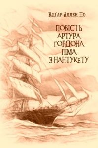 Роман «Повість Артура Ґордона Піма з Нантукету (вид. 1928)»