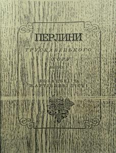 23558 ukrainskyi narod perlyny truskavetskoho khoru vyp 3 kozatski ta zhartivlyvi pisni завантажити в PDF, DJVU, Epub, Fb2 та TxT форматах