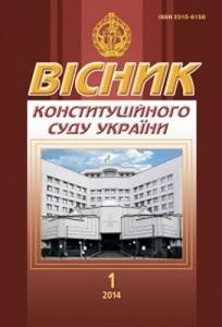 Журнал «Вісник Конституційного Суду України» 2014, №1