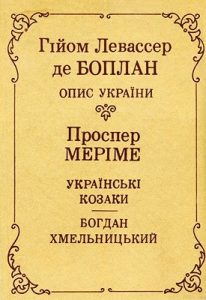 Опис України. Українські козаки. Богдан Хмельницький