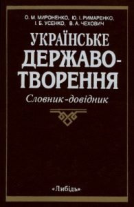 Українське державотворення: невитребуваний потенціал: Словник-довідник