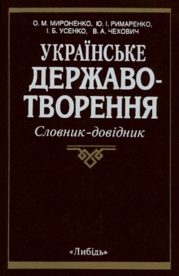 23568 usenko ihor ukrainske derzhavotvorennia nevytrebuvanyi potentsial slovnyk dovidnyk завантажити в PDF, DJVU, Epub, Fb2 та TxT форматах