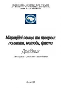 Міграційні явища та процеси: поняття, методи, факти