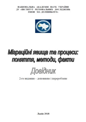 Міграційні явища та процеси: поняття, методи, факти 1 Міграційні явища та процеси: поняття, методи, факти