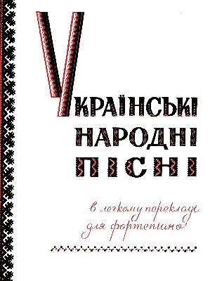 Українські народні пісні в легкому перекладі для фортепіано