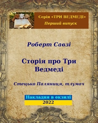 Сторія про Три Ведмеді 1 23573 robert southey storiia pro try vedmedi завантажити в PDF, DJVU, Epub, Fb2 та TxT форматах