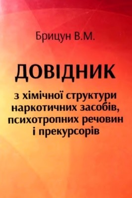 23574 brytsun vasyl dovidnyk z khimichnoi struktury narkotychnykh zasobiv psykhotropnykh rechovyn i prekursoriv завантажити в PDF, DJVU, Epub, Fb2 та TxT форматах