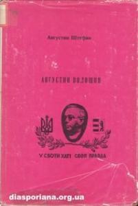 Августин Волошин – Президент Карпатської України